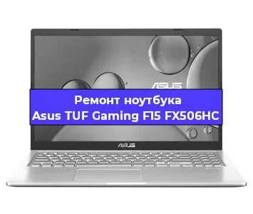 Апгрейд ноутбука Asus TUF Gaming F15 FX506HC в Воронеже